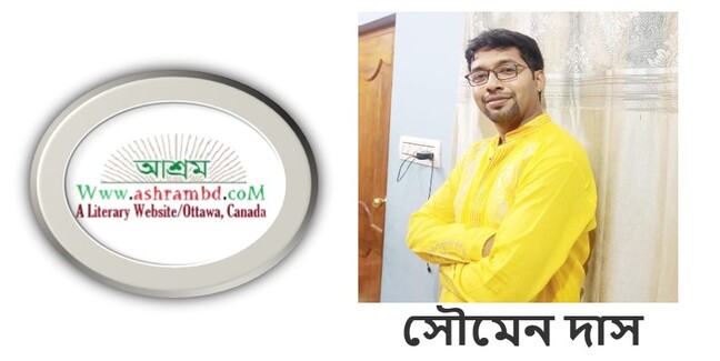 ওরা আছে - সৌমেন দাস