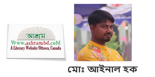 নৈতিক অবক্ষয়ের সূচনা - মোঃ আইনাল হক