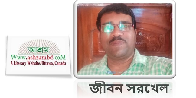 ভ্রান্তি - জীবন সরখেল