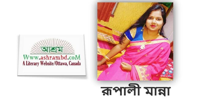 বুকপকেট - রূপালী মান্না