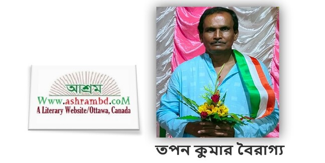 তপন কুমার বৈরাগ্য এর দুটি কবিতা
