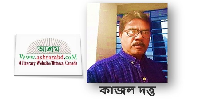 মগের দেশ  - কাজল দত্ত