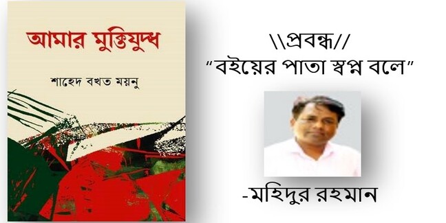 বইয়ের পাতা স্বপ্ন বলে - মহিদুর রহমান