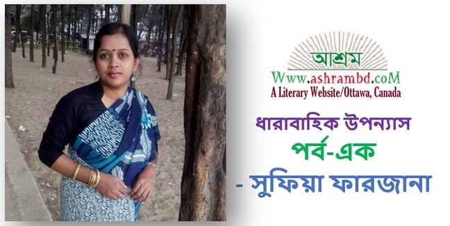 ভিন্ন জীবন (পর্ব-এক) - সুফিয়া ফারজানা