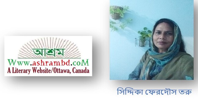 সর্ম্পক - সিদ্দিকা ফেরদৌস তরু