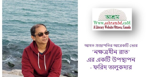 আহত প্রজাপতির আরেকটি ভোর - ফরিদ তালুকদার