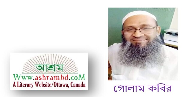 আমি এবং অভিমানী কবিতা - গোলাম কবির