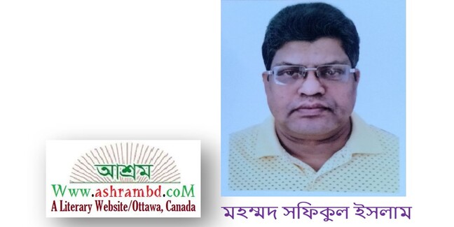 মহম্মদ সফিকুল  ইসলাম এর  দুটি কবিতা