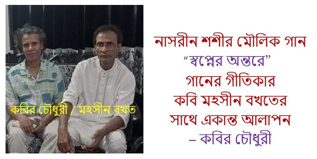 “স্বপ্নের অন্তরে” গানের গীতিকার কবি মহসীন বখতের সাথে একান্ত আলাপন – কবির চৌধুরী