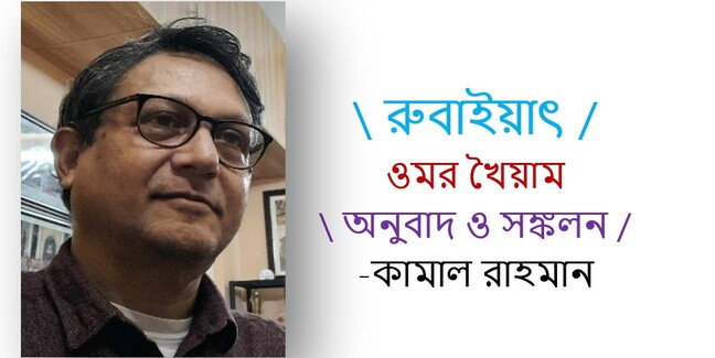 ওমর খৈয়াম এর রুবাইয়াৎ-র অনুবাদ ও সঙ্কলন - কামাল রাহমান