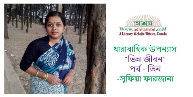 ভিন্ন জীবন (পর্ব - তিন) - সুফিয়া ফারজানা
