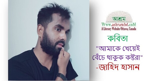 আমাকে খেয়েই বেঁচে থাকুক কষ্টরা - জাহিদ হাসান