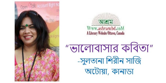 ভালোবাসার কবিতা - সুলতানা শিরীন সাজি