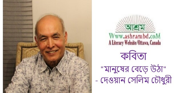 মানুষের বেড়ে উঠা - দেওয়ান সেলিম চৌধুরী