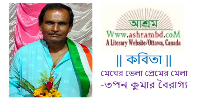 মেঘের ভেলা প্রেমের মেলা - তপন কুমার বৈরাগ্য 