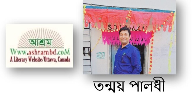 তোমার সঙ্গে দেখা - তন্ময় পালধী