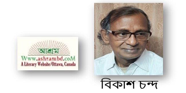 বিকাশ চন্দ-র দুটি কবিতা