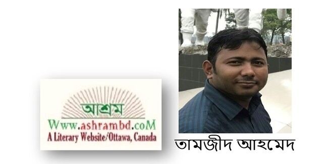 তবু এসো - তামজীদ আহমেদ