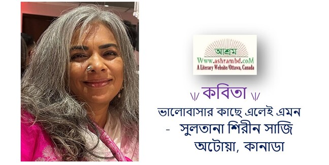 ভালোবাসার কাছে এলেই এমন - সুলতানা শিরীন সাজি