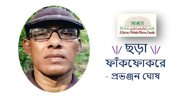 ফাঁকফোকরে - প্রভঞ্জন ঘোষ