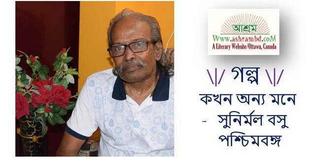 কখন অন্য মনে - সুনির্মল বসু