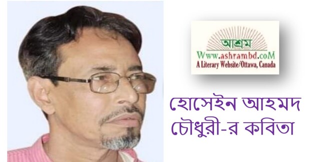 হোসেইন আহমদ চৌধুরী-র কবিতা