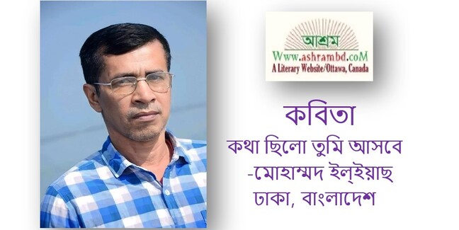 কথা ছিলো তুমি আসবে - মোহাম্মদ ইল্ইয়াছ
