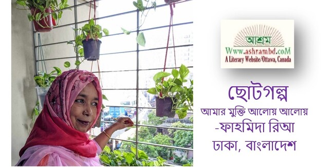 আমার মুক্তি আলোয় আলোয় - ফাহমিদা রিআ