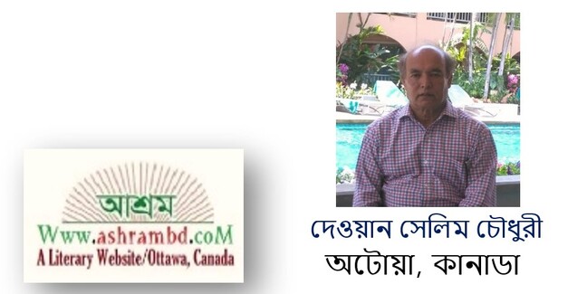 সময়ের প্রয়োজনে - দেওয়ান সেলিম চৌধুরী