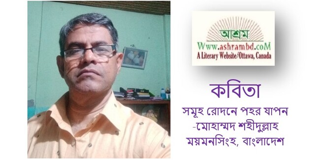সমূহ রোদনে পহর যাপন - মোহাম্মদ শহীদুল্লাহ