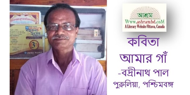 আমার গাঁ - বদ্রীনাথ পাল