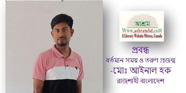 বর্তমান সময় ও তরুণ প্রজন্ম - মোঃ আইনাল হক 