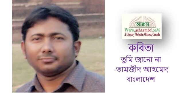 তুমি জানো না - তামজীদ আহমেদ