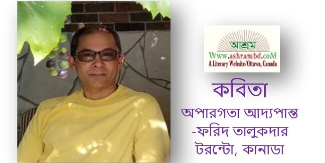 অপারগতা আদ্যপান্ত - ফরিদ তালুকদার