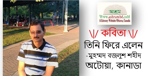 তিনি ফিরে এলেন - মুহম্মদ বজলুশ শহীদ