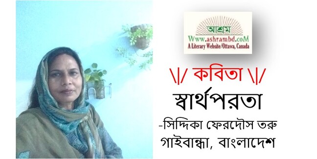 স্বার্থপরতা - সিদ্দিকা ফেরদৌস তরু