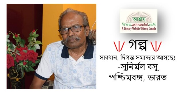 সাবধান, দিগন্ত সমাদ্দার আসছে! - সুনির্মল বসু