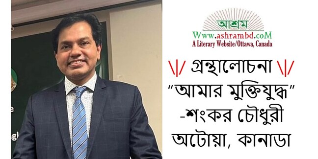 ‘আমার মুক্তিযুদ্ধ’ গ্রন্থটি অসাম্প্রদায়িক চেতনার এক অনন্য দলিল - শংকর চৌধুরী