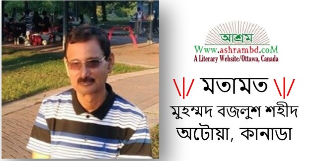 আশ্রম আয়োজিত 'আমার মুক্তিযুদ্ধ- অন্তরঙ্গ পাঠ' :মুহম্মদ বজলুশ শহীদ