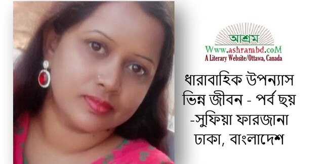 ভিন্ন জীবন -সুফিয়া ফারজানা