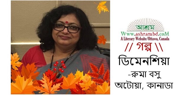 ডিমেনশিয়া - রুমা বসু