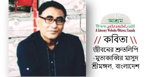 জীবনের শ্রুতলিপি - মুতাকাব্বির মাসুদ