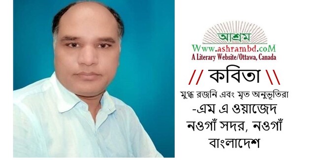 মুগ্ধ রজনি এবং মৃত অনুভূতিরা - এম এ ওয়াজেদ