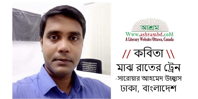 মাঝ রাতের ট্রেন - সারোয়ার আহমেদ উচ্ছ্বাস