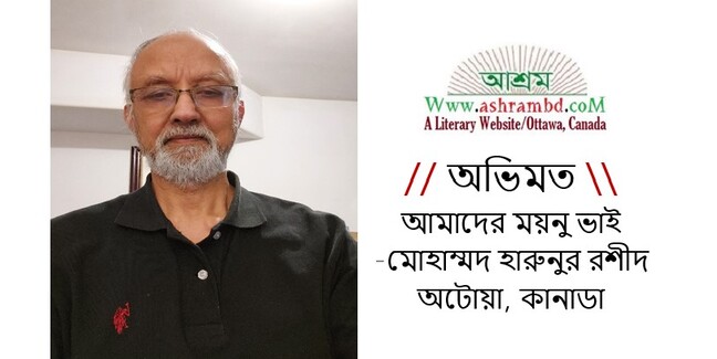 আমাদের ময়নু ভাই – মোহাম্মদ হারুনুর রশীদ