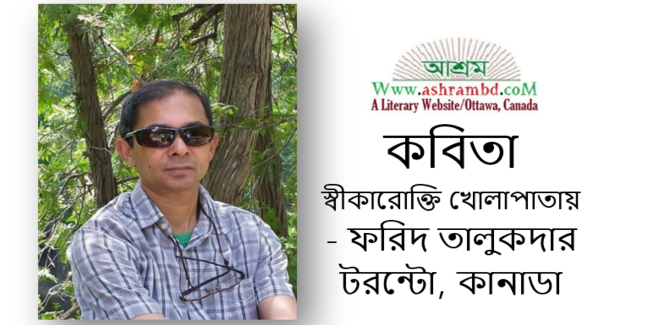 স্বীকারোক্তি খোলাপাতায় - ফরিদ তালুকদার