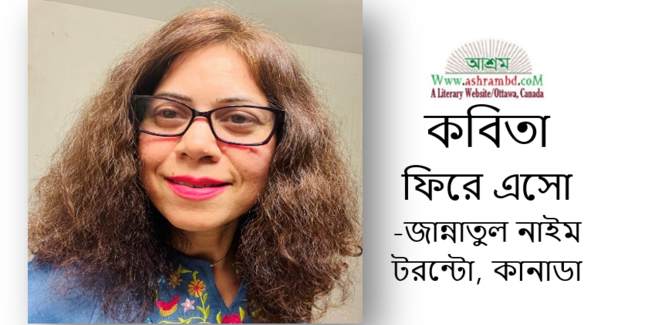 ফিরে এসো - জান্নাতুল নাইম