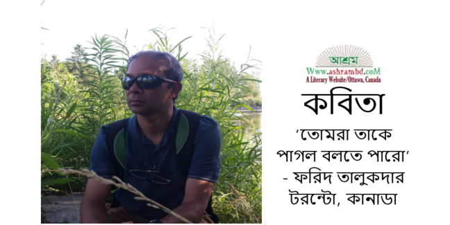 তোমরা তাকে পাগল বলতে পারো - ফরিদ তালুকদার