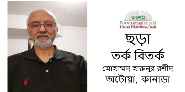 তর্ক বিতর্ক  - মোহাম্মদ হারুনুর রশীদ