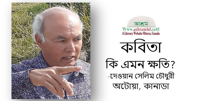 কি এমন ক্ষতি? -দেওয়ান সেলিম চৌধুরী